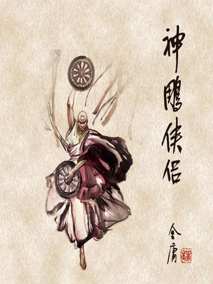 cover image of 神雕侠侣(二)